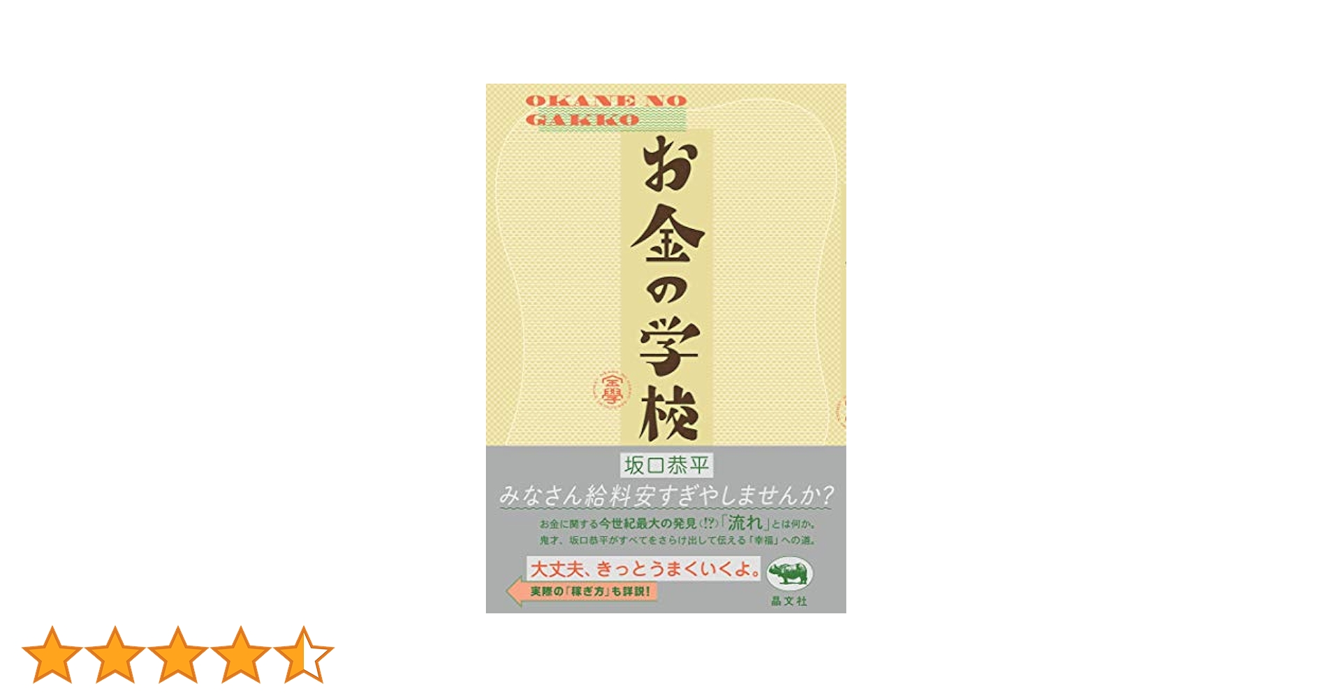 お金の学校　坂口恭平 51N-3FCGJ6L._AC_SY200_QL15_.jpg